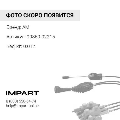 09350-02215 Втулка AM