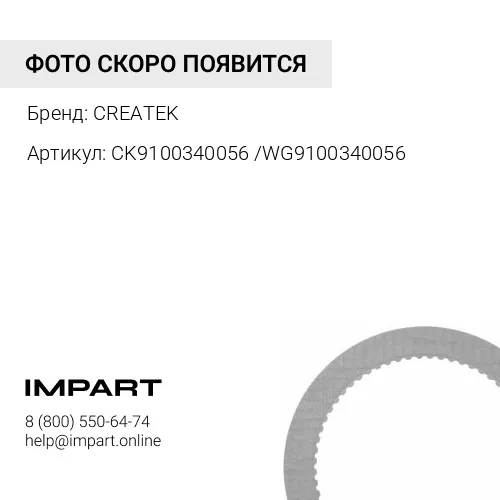 CK9100340056 /WG9100340056 Трещетка тормозная заднего моста левая качество Createk CREATEK