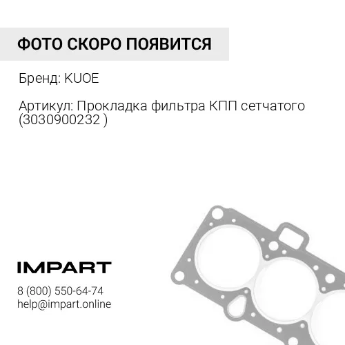 Прокладка фильтра КПП сетчатого 3030900232 KUOE