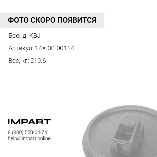 14X-30-00114-KBJ КОЛЕСО НАПРАВЛЯЮЩЕЕ KBJ