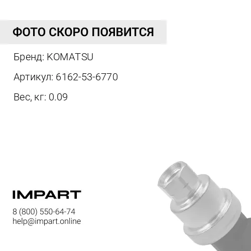 6162-53-6770 ПЛУНЖЕР KOMATSU