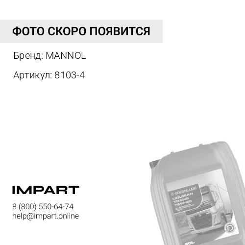 8103-4 Масло трансмисионное 4л. синт. MANNOL