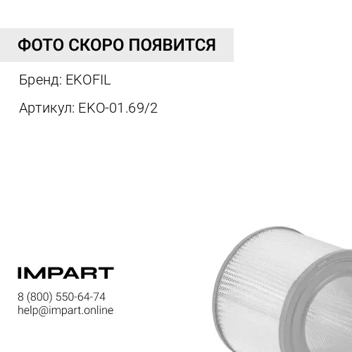 EKO-01.69/2 Элемент фильтрующий очистки воздуха EKOFIL
