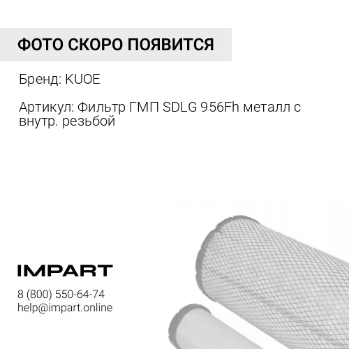 Фильтр ГМП SDLG 956Fh металл с внутр. резьбой 4110003167001 KUOE