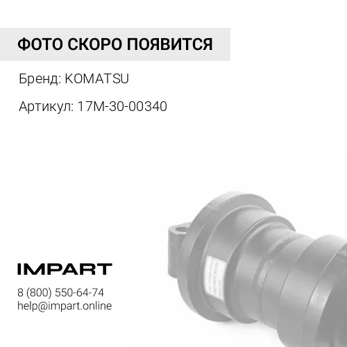 17M-30-00340 Каток поддерживающий на бульдозер