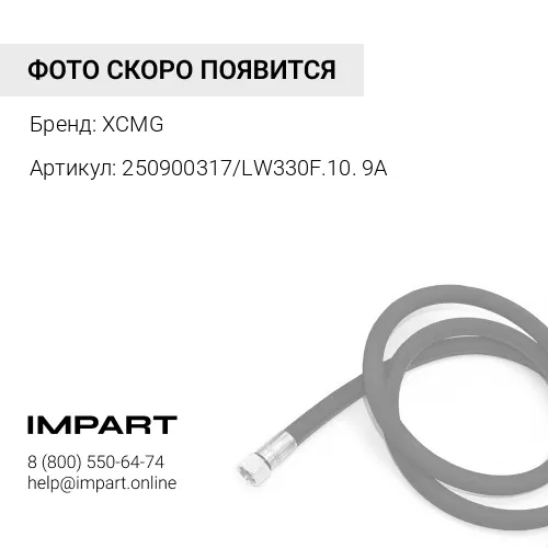250900317/LW330F.10.9A РВД LW300FN XCMG