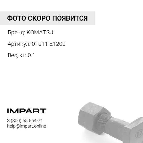 01011-E1200 БОЛТ KOMATSU