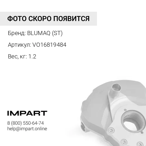 VO16819484 ДЕМПФЕР BLUMAQ (ST)