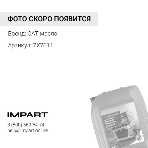 Масло трансмиссионное CAT TDTO 30, еврокуб 1000л CAT масло