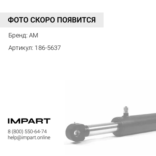 186-5637 Палец стрелы CAT AM