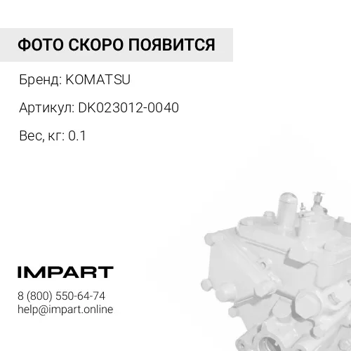 DK023012-0040 ГАЙКА KOMATSU