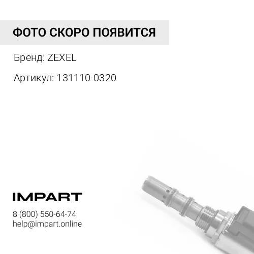 131110-0320 Нагнетательный клапан 131110-0320, 9413610001 ZEXEL