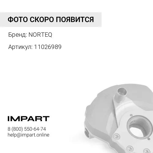 11026989 ДЕМПФЕР NORTEQ