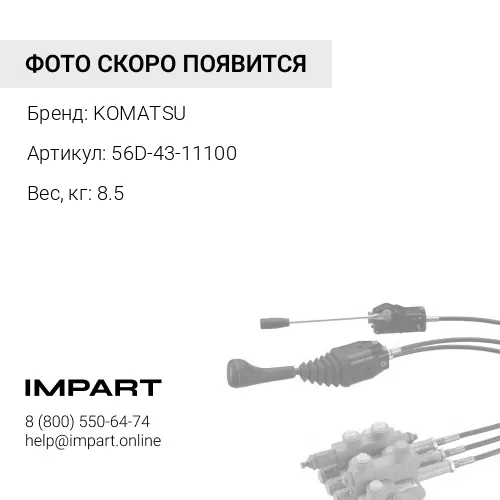56D-43-11100 КЛАПАН KOMATSU