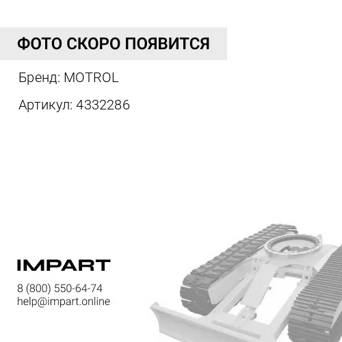 Втулка 4332286 MOTROL
