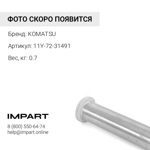 11Y-72-31491 ВТУЛКА KOMATSU