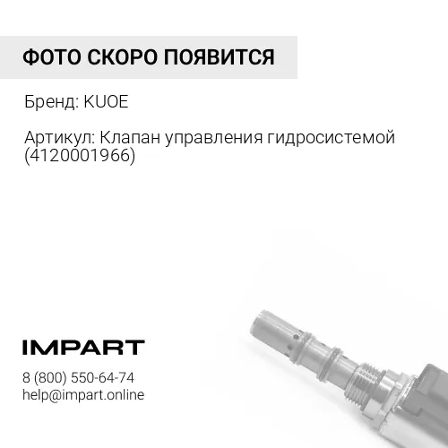 Клапан управления гидросистемой 4120001966 KUOE