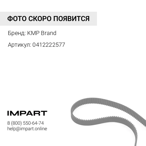 0412222577 ремень