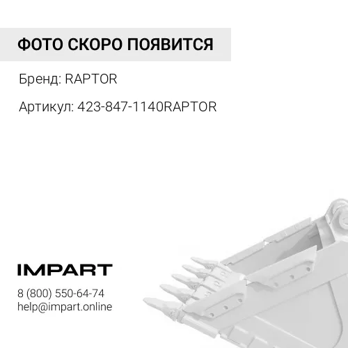 423-847-1140RAPTOR ЗУБ КОВША RAPTOR
