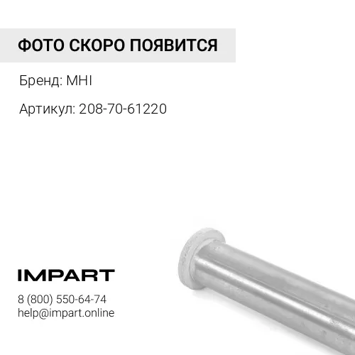 208-70-61220 Палец [D=110, L=290] MHI