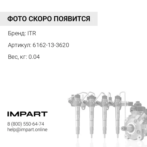 6162-13-3620 трубка ITR