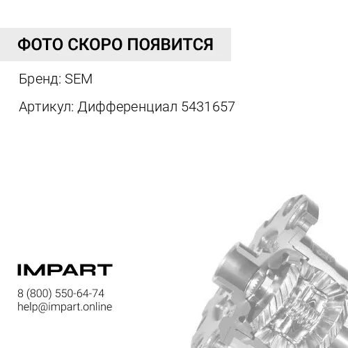 5431657 Дифференциал 5431657 SEM