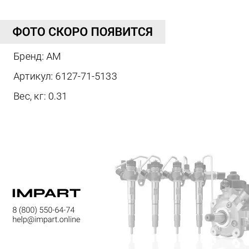 6127-71-5133 Трубка ТНВД