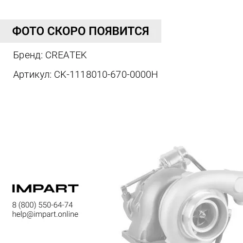 CK-1118010-670-0000H CREATEK Турбина FAW 6DL2 (1118010-36D/1118010-670-0000H) (Впуск D=100, Выпуск D CREATEK