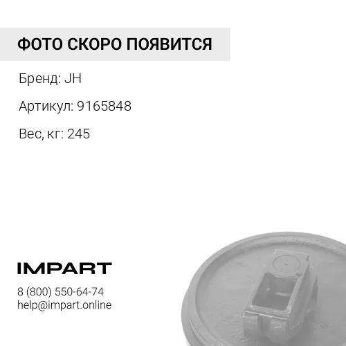 9165848 Колесо направляющее HITACHI ZX450 короткий бугель JH