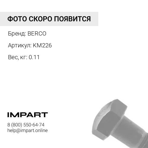 KM226 ГАЙКА СЕГМЕНТНАЯ 01803-02228 BERCO