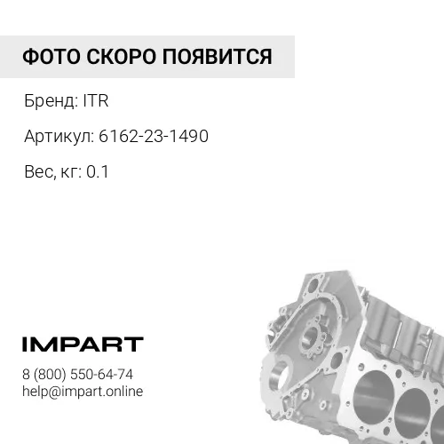 6162-23-1490 втулка ITR