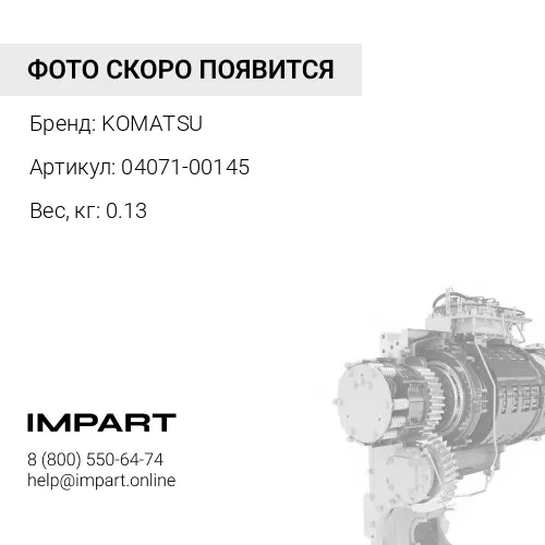04071-00145 УПЛОТНИТЕЛЬНОЕ КОЛЬЦО KOMATSU