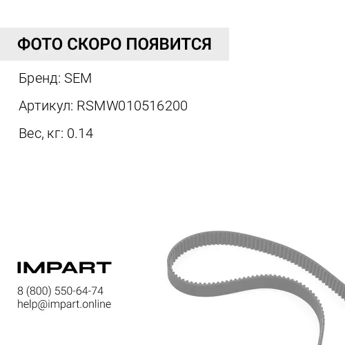 RSMW010516200 Ремень генератора сем 816 SEM
