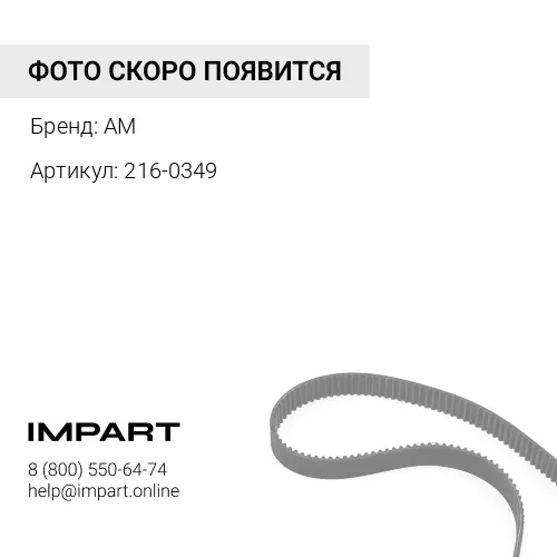 216-0349 Ремень CAT AM