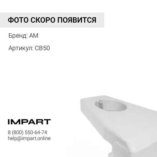 CB50 Защита ковша AM
