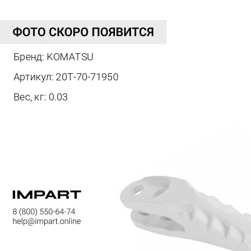 20T-70-71950 ШТИФТ KOMATSU