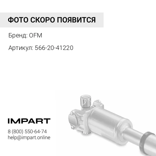 566-20-41220 Болт OFM