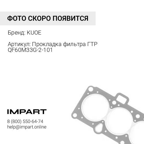 Прокладка фильтра ГТР QF60M33G-2-101 4110003167004 KUOE