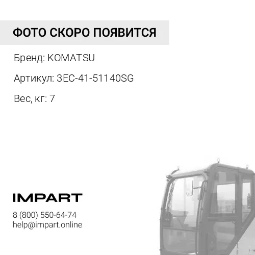 3EC-41-51140SG ОПОРА KOMATSU