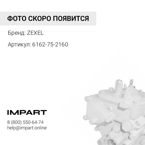 6162-75-2160 Топливный насос ZEXEL