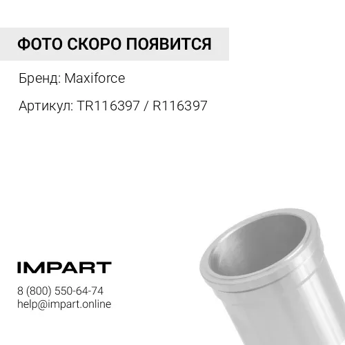 TR116397 / R116397 Гильза John Deere 4045/6068 Maxiforce
