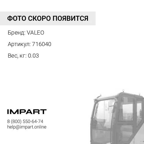 716040 Фильтр воздушный кабины VALEO
