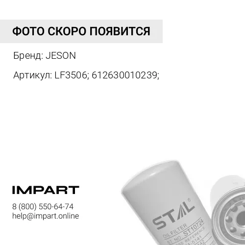 LF3506; 612630010239; Фильтр масляный JS-2213 JESON