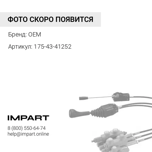 Рычаг 175-43-41252 OEM