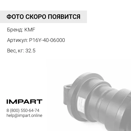 P16Y-40-06000-KMF КАТОК ПОДДЕРЖИВАЮЩИЙ KMF