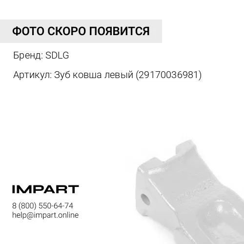 Зуб ковша левый 29170036981 SDLG