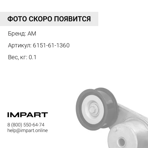 6151-61-1360 втулка AM