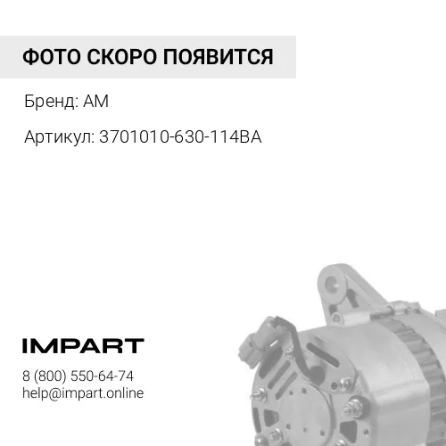 Генератор J6 3250 3701010-630-114BA 3701010-630-114BA AM