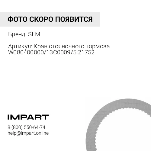 W080400000 Кран стояночного тормоза W080400000/13C0009/5217527 SEM