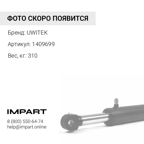 1409699 Балка балансирная Uwitek 1409699 1173356 8e2842 1774651 3445381 UWITEK